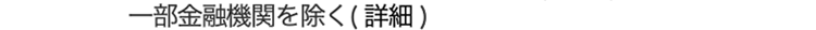 一部金融機関を除く(詳細）