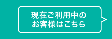現在ご利用中の
お客様はこちら