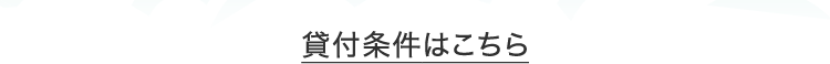 貸付条件はこちら