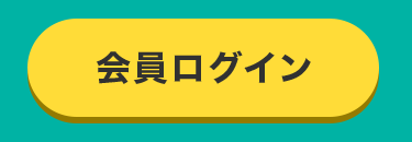 会員ログイン