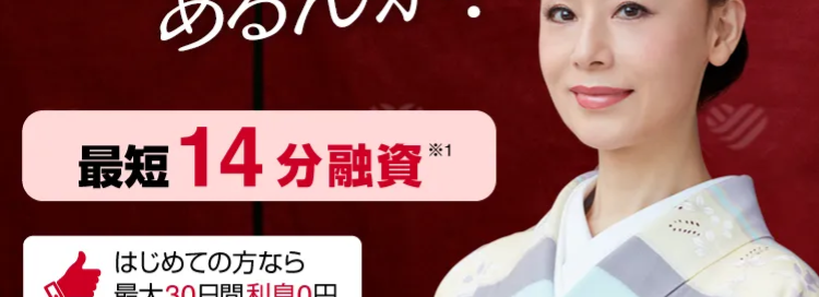 そこに愛は
CMT
話題!!
あるんか?
最短 14分融資
はじめての方なら
最大30日間利息0円
24時間365日
即時振込※2
*1
アイ
7.