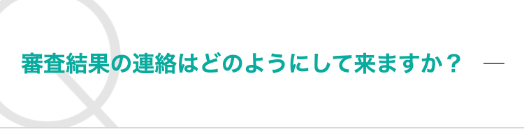 審査結果の連絡はどのようにして来ますか？