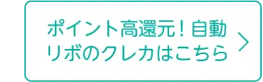 ポイント高還元! 自動
リボのクレカはこちら