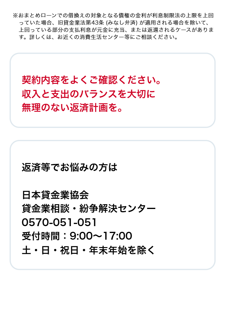 契約内容をよくご確認ください。
収入と支出のバランスを大切に
無理のない返済計画を。