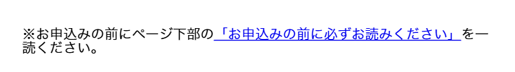 ※お申込みの前にページ下部の「お申込みの前に必ずお読みください」を一読ください。