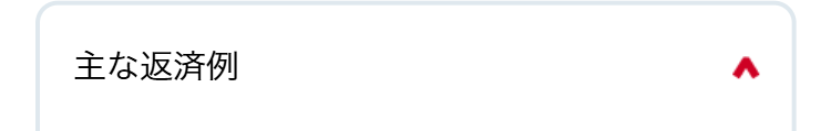 主な返済例