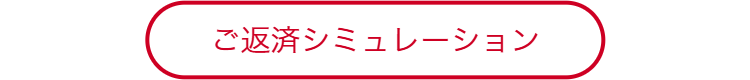 ご返済シミュレーション