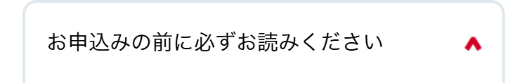 お申込みの前に必ずお読みください