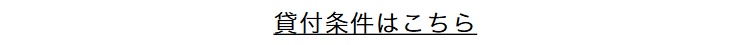 貸付条件はこちら
