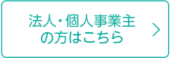 法人・個人事業主
の方はこちら