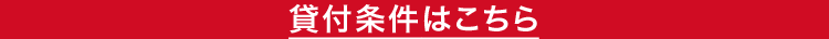 貸付条件はこちら