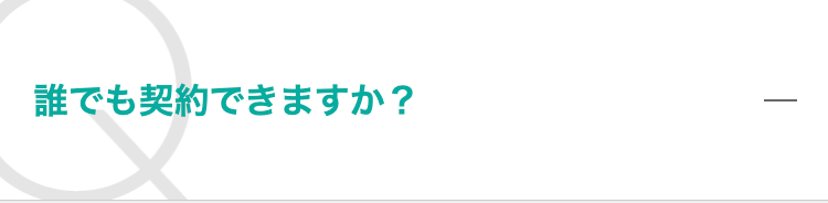 誰でも契約できますか？