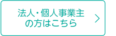 法人・個人事業主の方はこちら