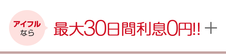 最大30日間利息0円