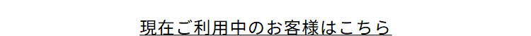 現在ご利用中のお客様はこちら