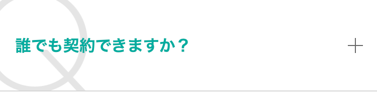 誰でも契約できますか？