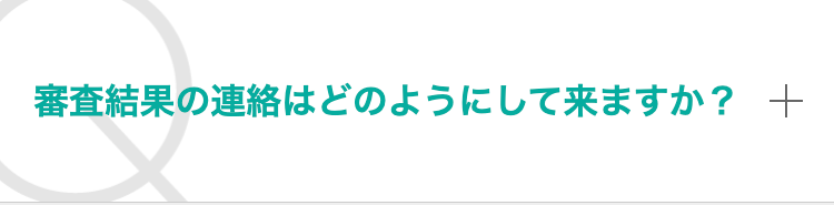 審査結果の連絡はどのようにして来ますか？