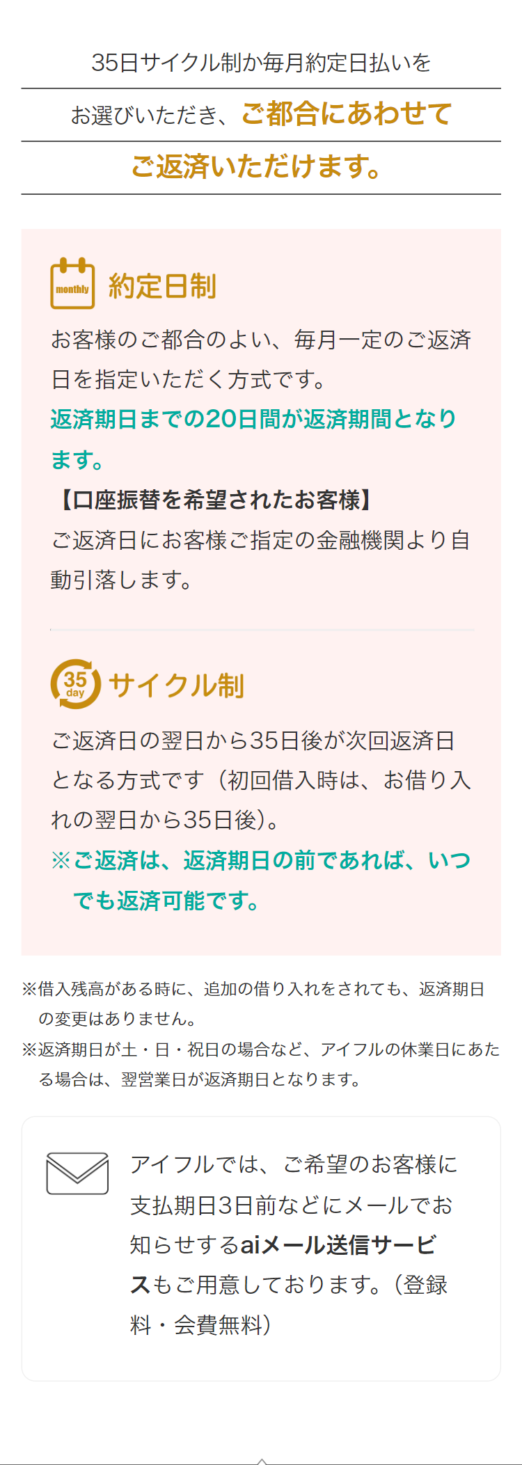 35日サイクル制か毎月約定日払いを
お選びいただき、ご都合にあわせて
ご返済いただけます。