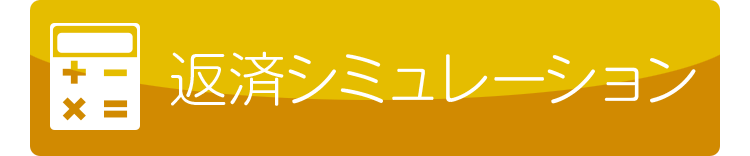 返済シミュレーション