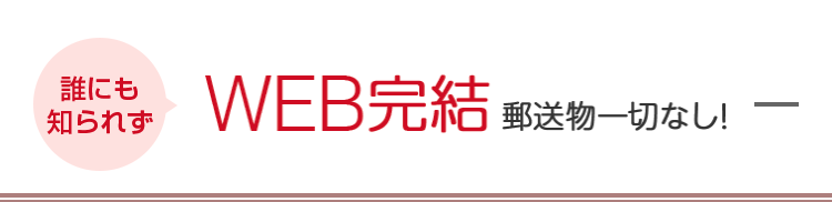 WEB完結郵送物一切なし！
