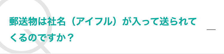 郵送物は社名（アイフル）が入って送られてくるのですか？