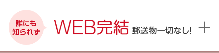 WEB完結郵送物一切なし！