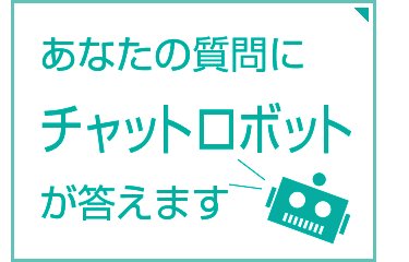 あなたの質問にチャットロボットが答えます