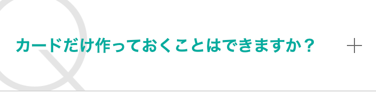 カードだけ作っておくことはできますか？