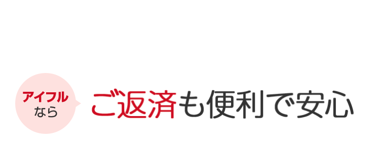 ご返済も便利で安心