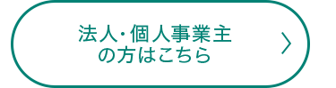 法人・個人事業主の方はこちら