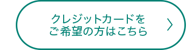 クレジットカードをご希望の方はこちら